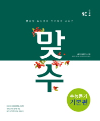 맞수 수능듣기 기본편(17)